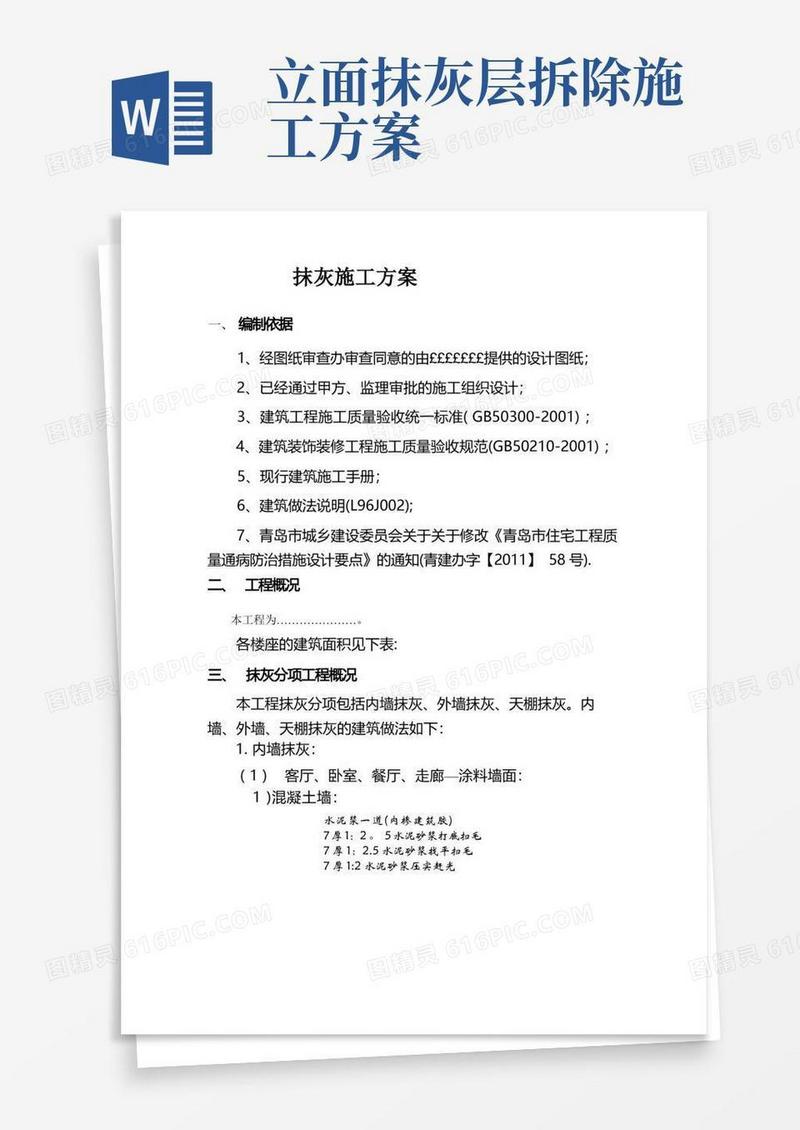 内外墙抹灰工程施工方案