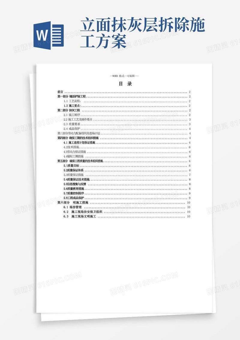 墙面铲除抹灰施工方案.方案