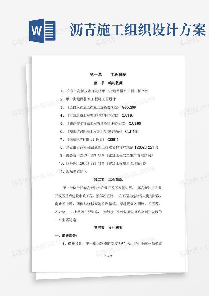 沥青混凝土施工组织设计