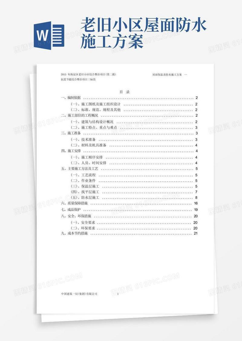 屋面防水保温施工方案