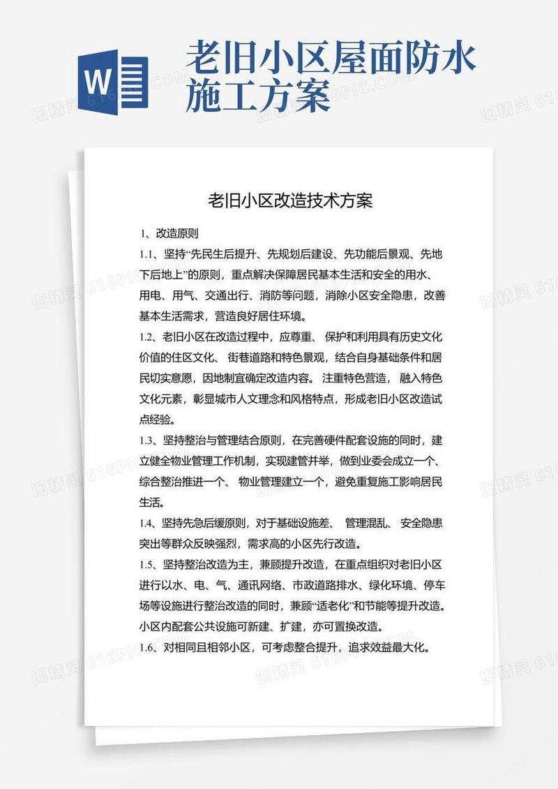 老旧小区改造技术方案