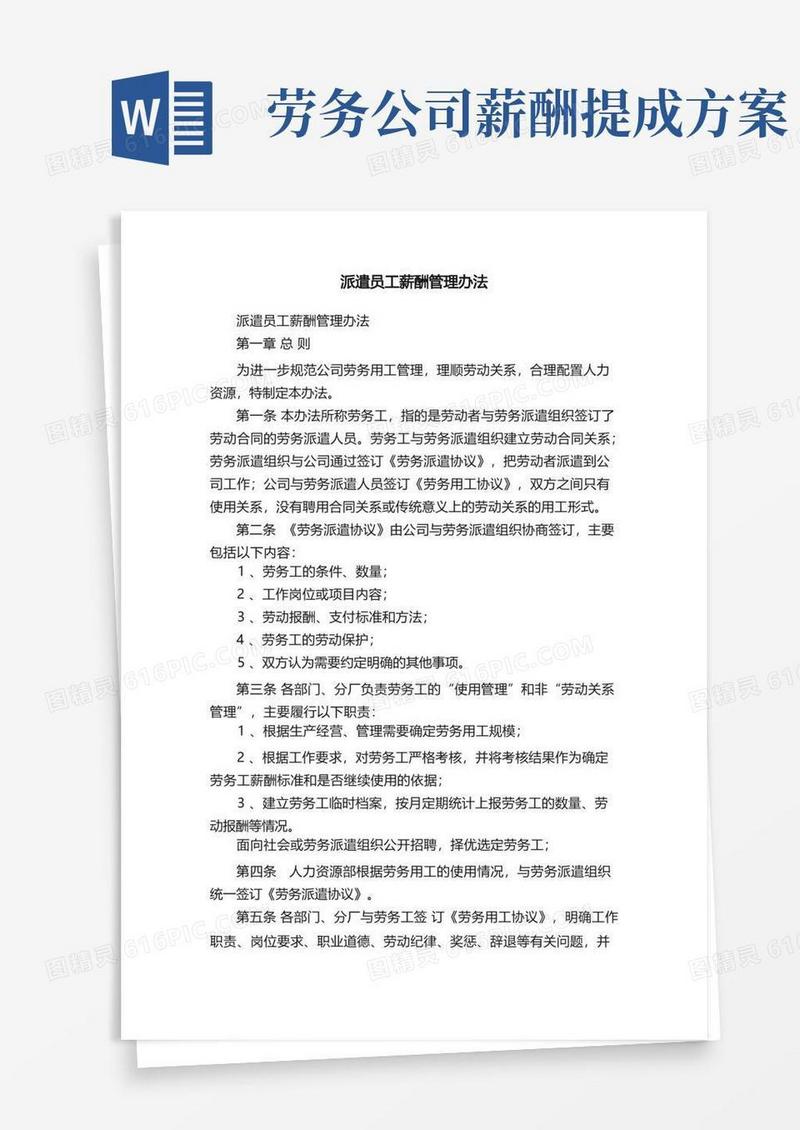 派遣员工薪酬管理办法