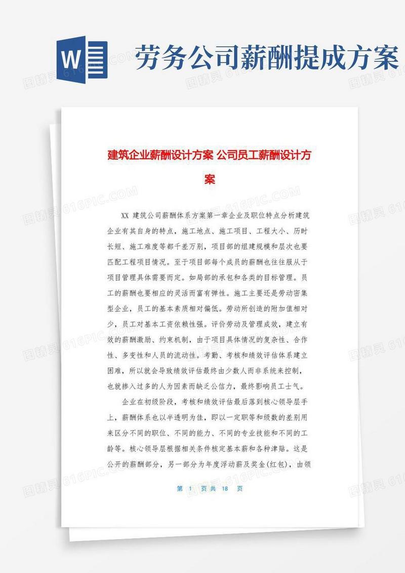 建筑企业薪酬设计方案-公司员工薪酬设计方案