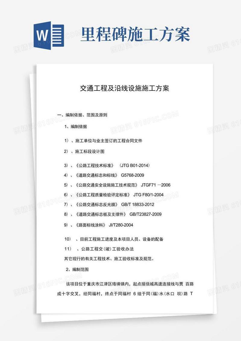公路工程交通安全设施施工方案