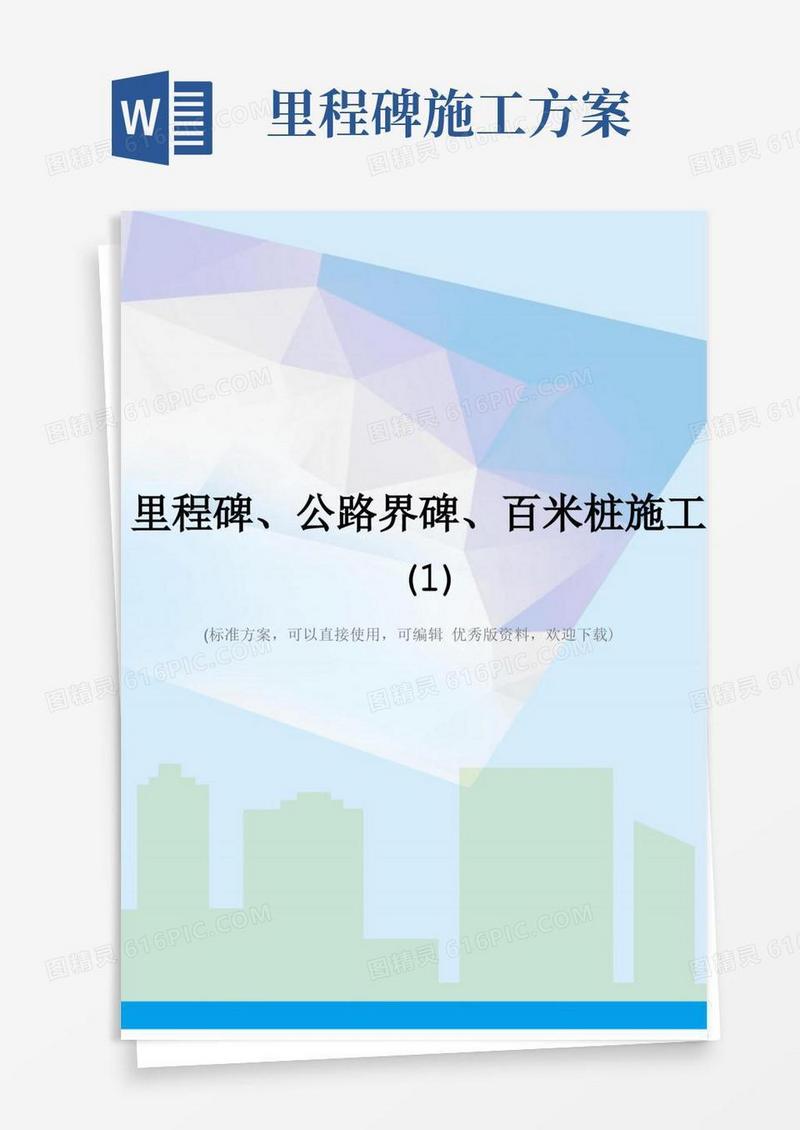 里程碑、公路界碑、百米桩施工(1)