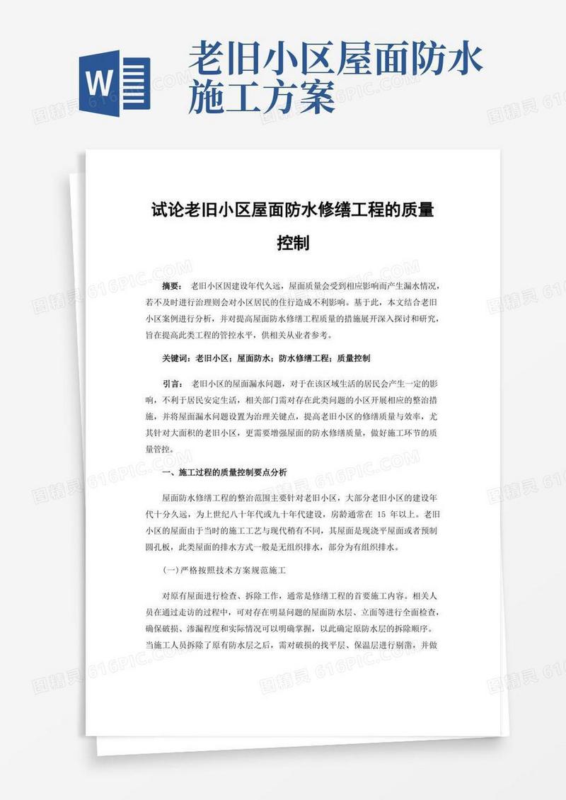 试论老旧小区屋面防水修缮工程的质量控制