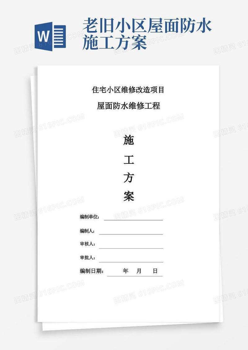 老旧小区屋面防水维修施工方案