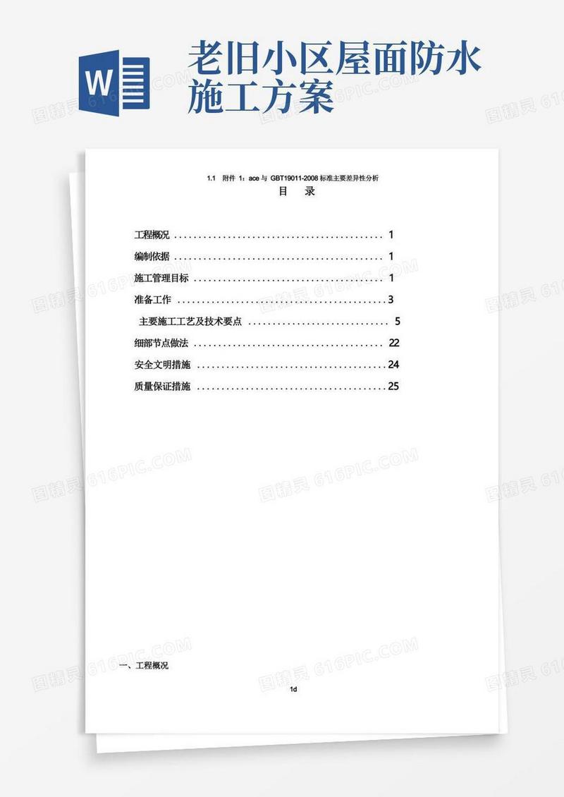 屋面结构加固工程施工方案