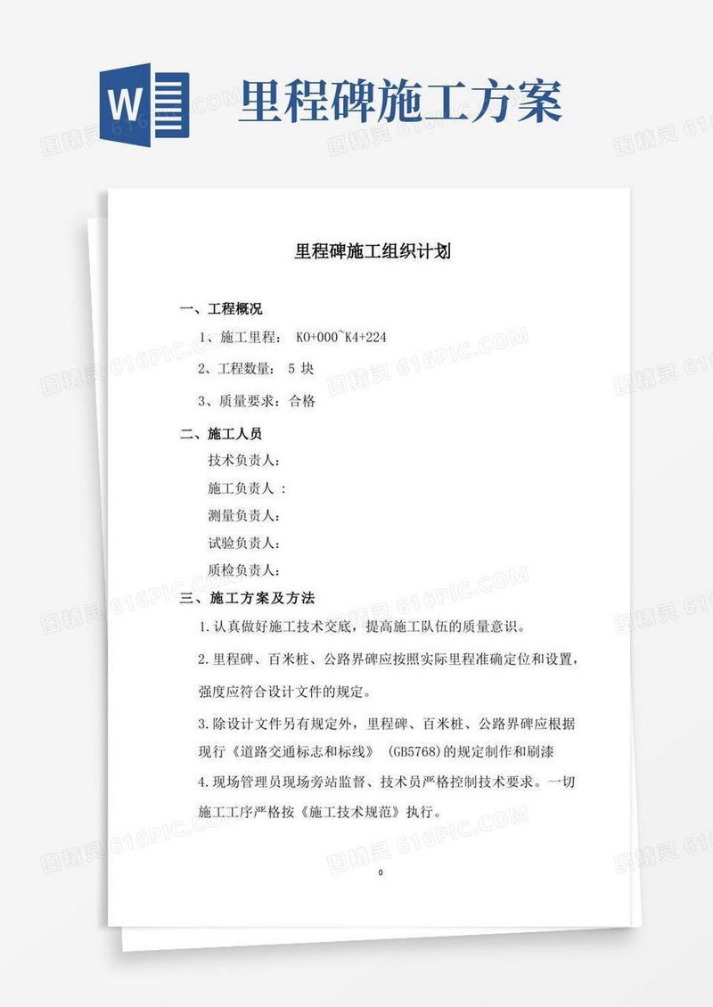 里程碑百米桩轮廓标施工组织计划