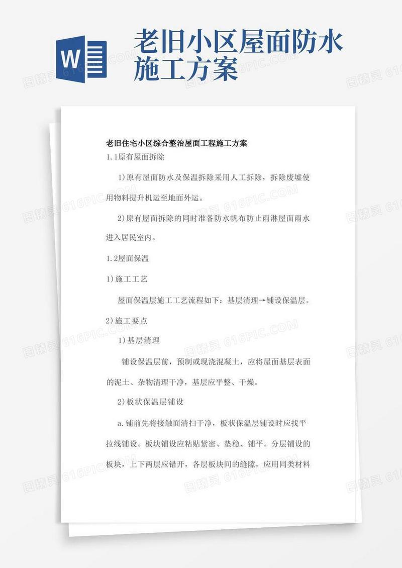 老旧住宅小区综合整治屋面工程施工方案