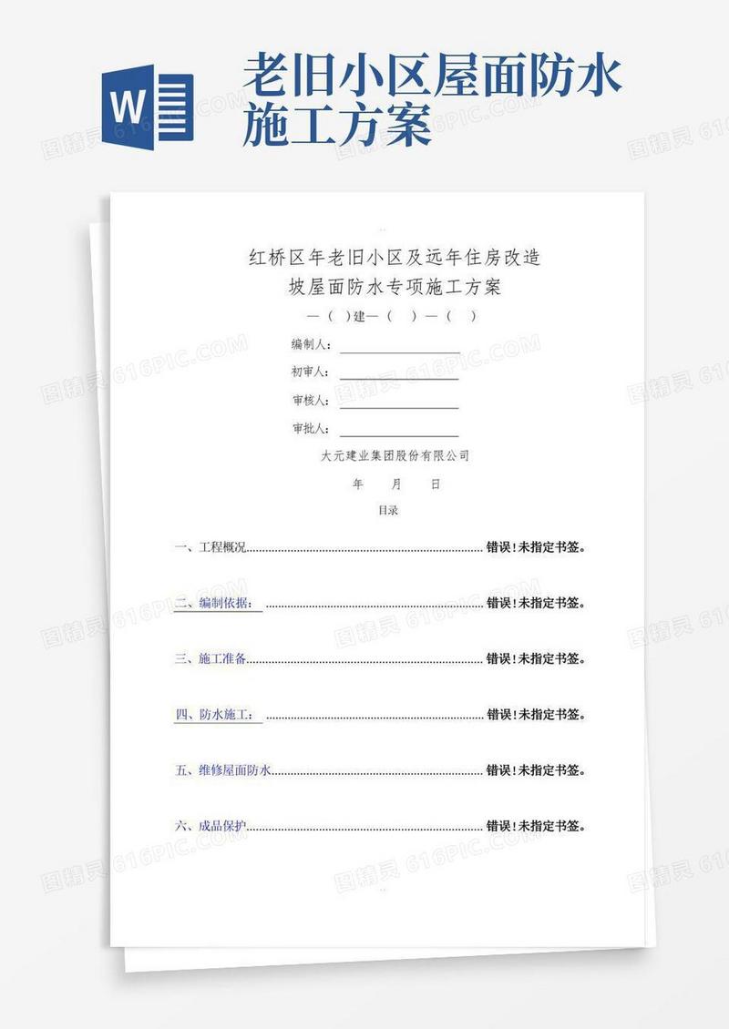 旧楼改造坡屋面SBS防水施工方案