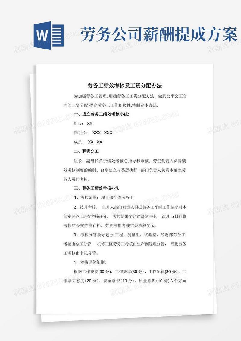 劳务工绩效考核及工资分配办法