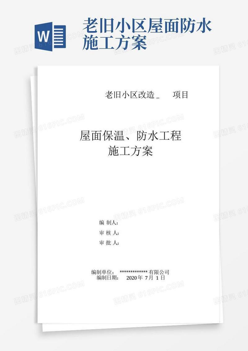 老旧小区改造屋面防水保温施工方案