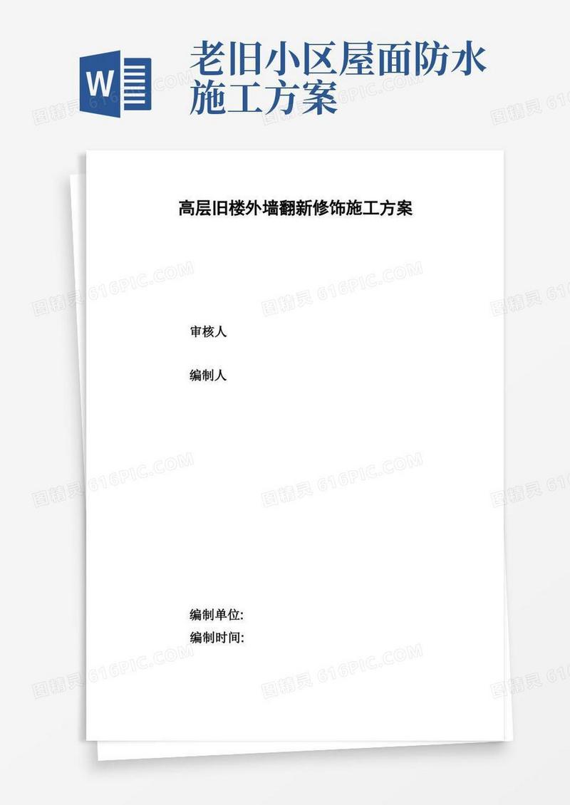 高层旧楼外墙翻新修饰施工方案