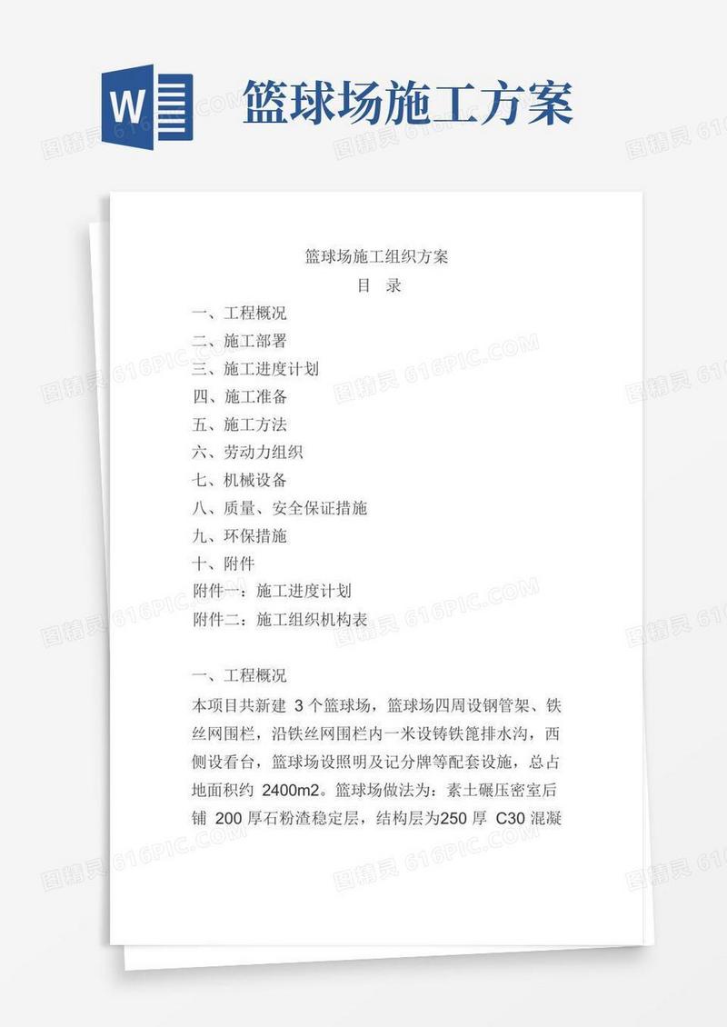 篮球场施工组织设计方案1.doc