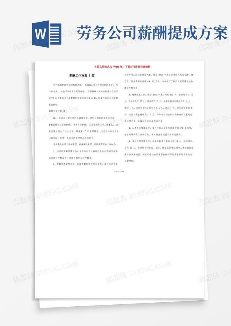 薪酬工作方案6篇