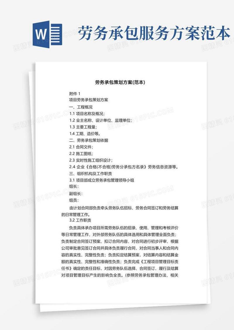 劳务承包策划方案（范本）
