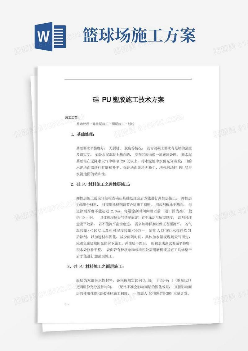 硅PU篮球场施工技术方案