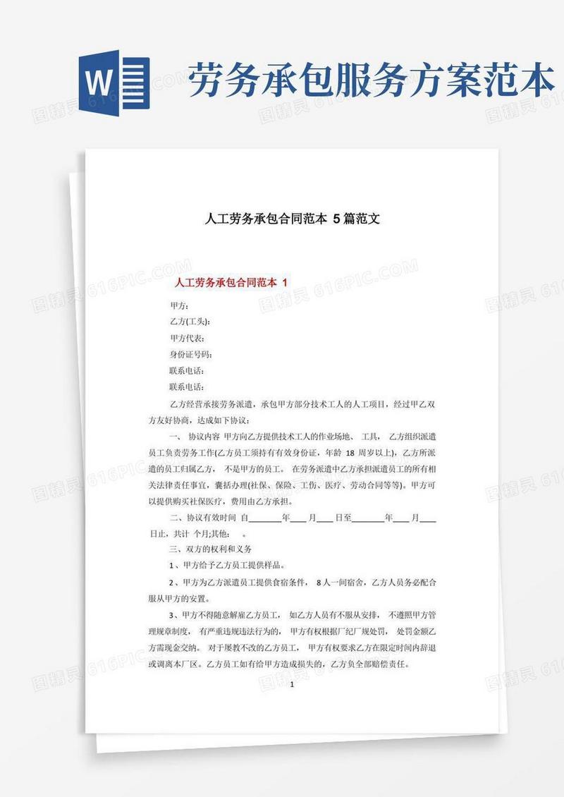 人工劳务承包合同范本5篇范文
