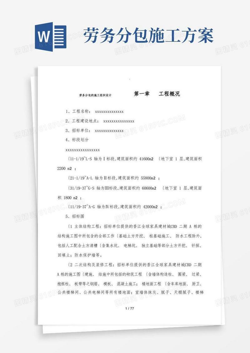 劳务分包的工程施工组织设计方案