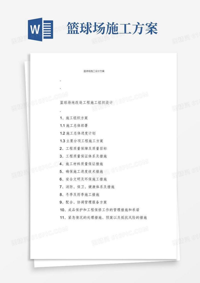 篮球场施工设计方案