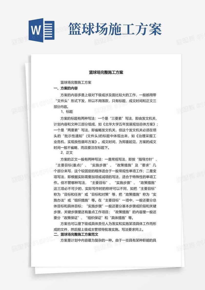 篮球场完整施工方案范文