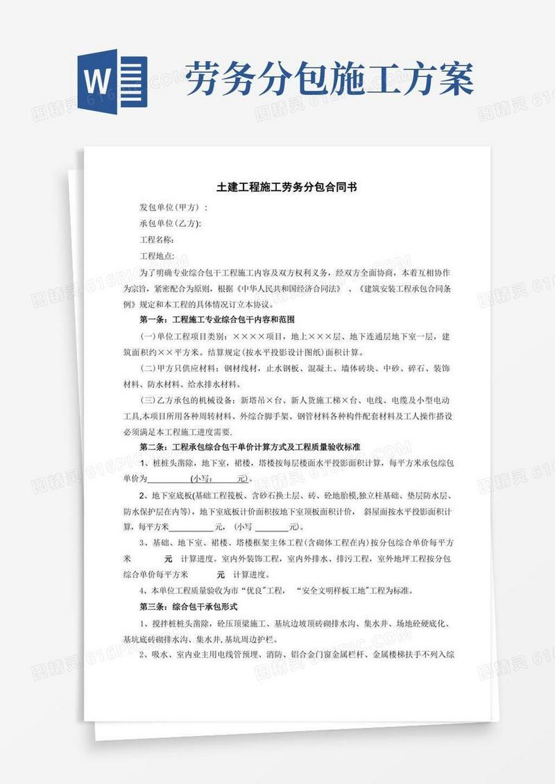 土建工程施工劳务分包合同