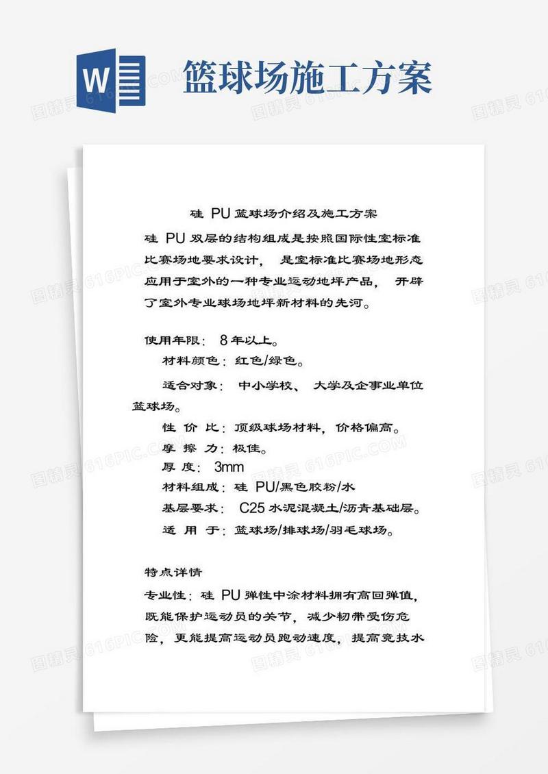 硅PU篮球场介绍及施工方案设计