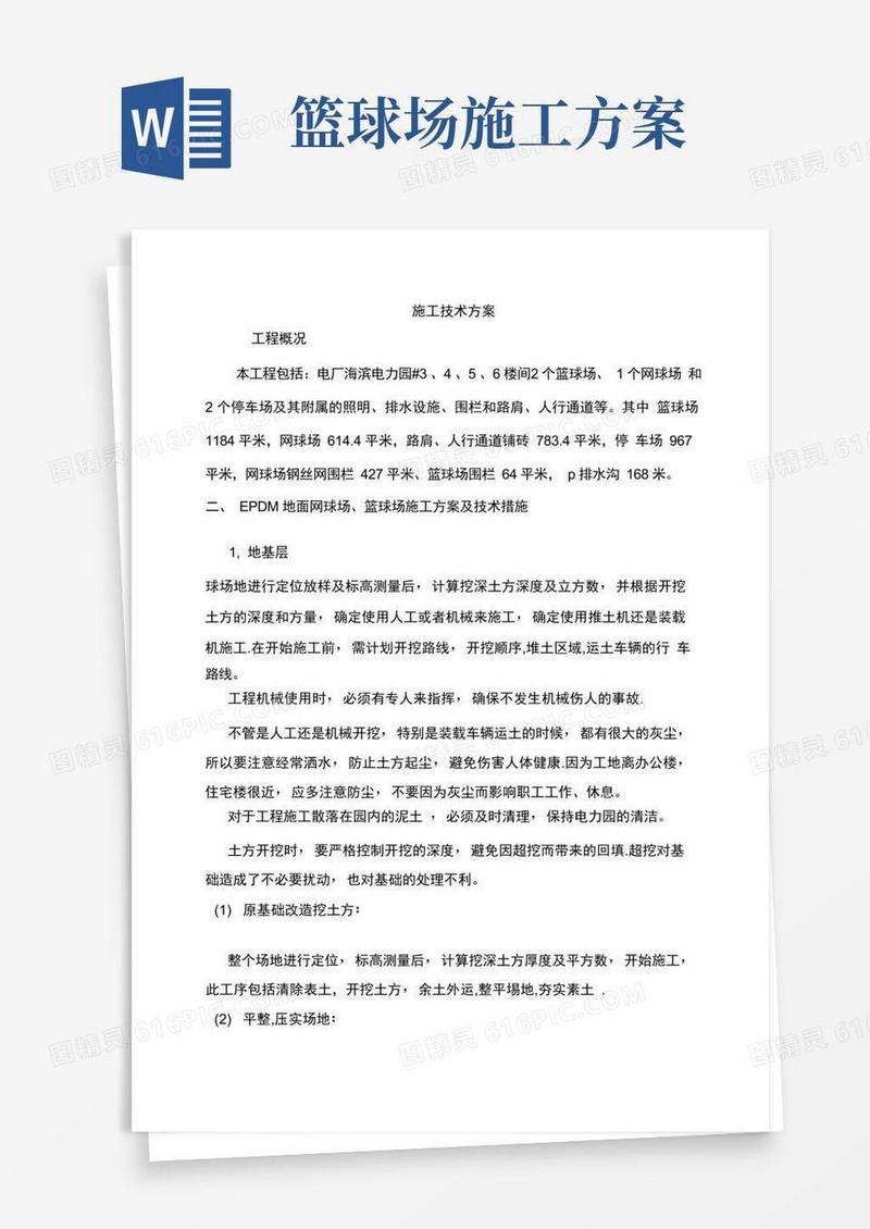 篮球场施工方案(完整)