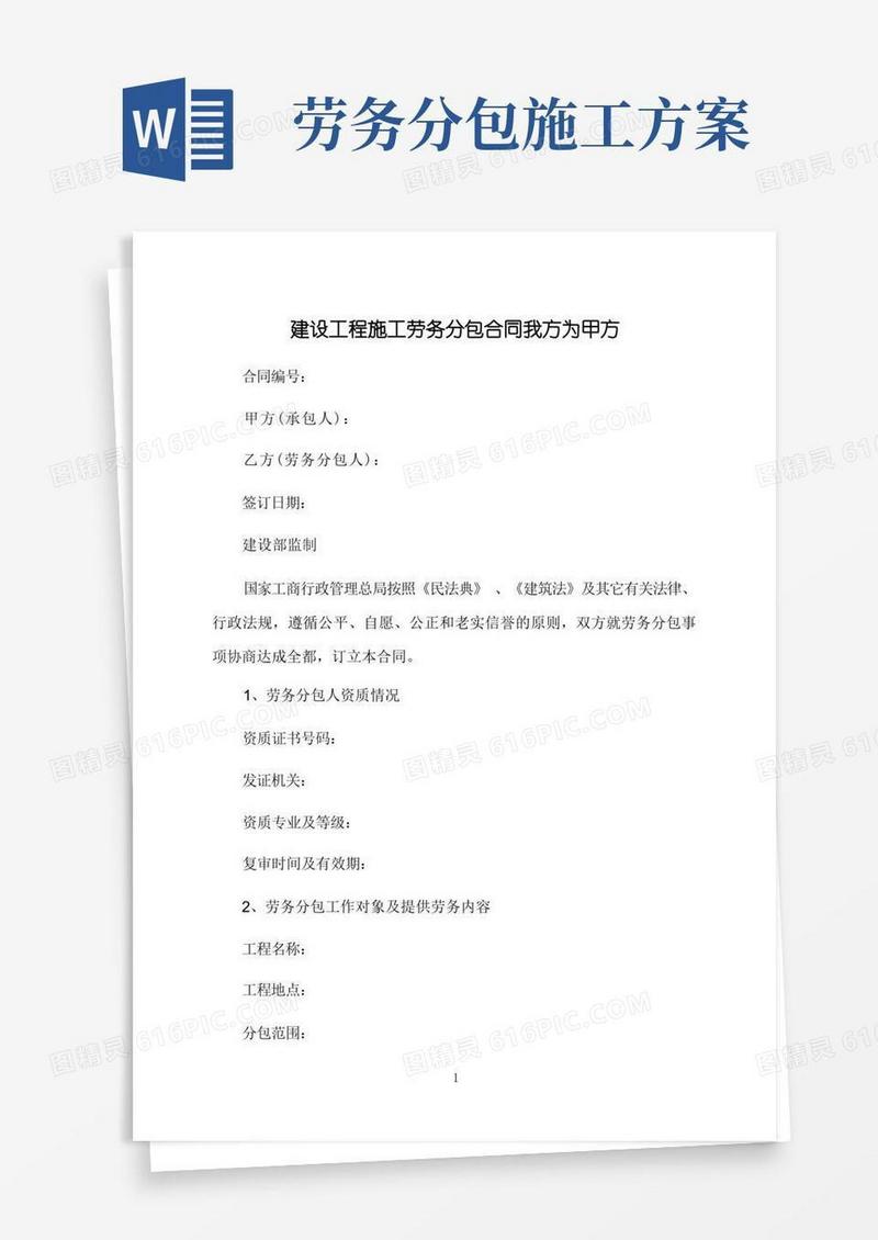 建设工程施工劳务分包合同我方为甲方