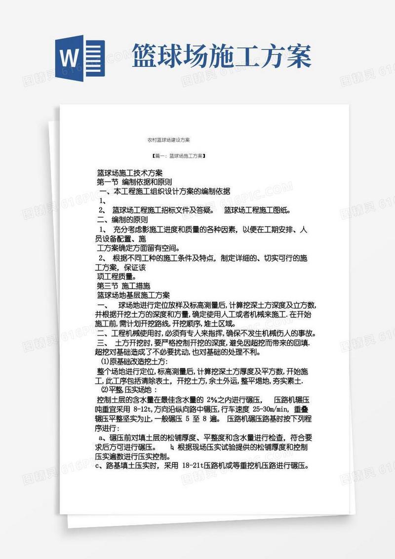 活动方案之农村篮球场建设方案