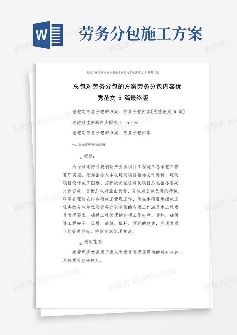 总包对劳务分包的方案劳务分包内容优秀范文5篇最终版