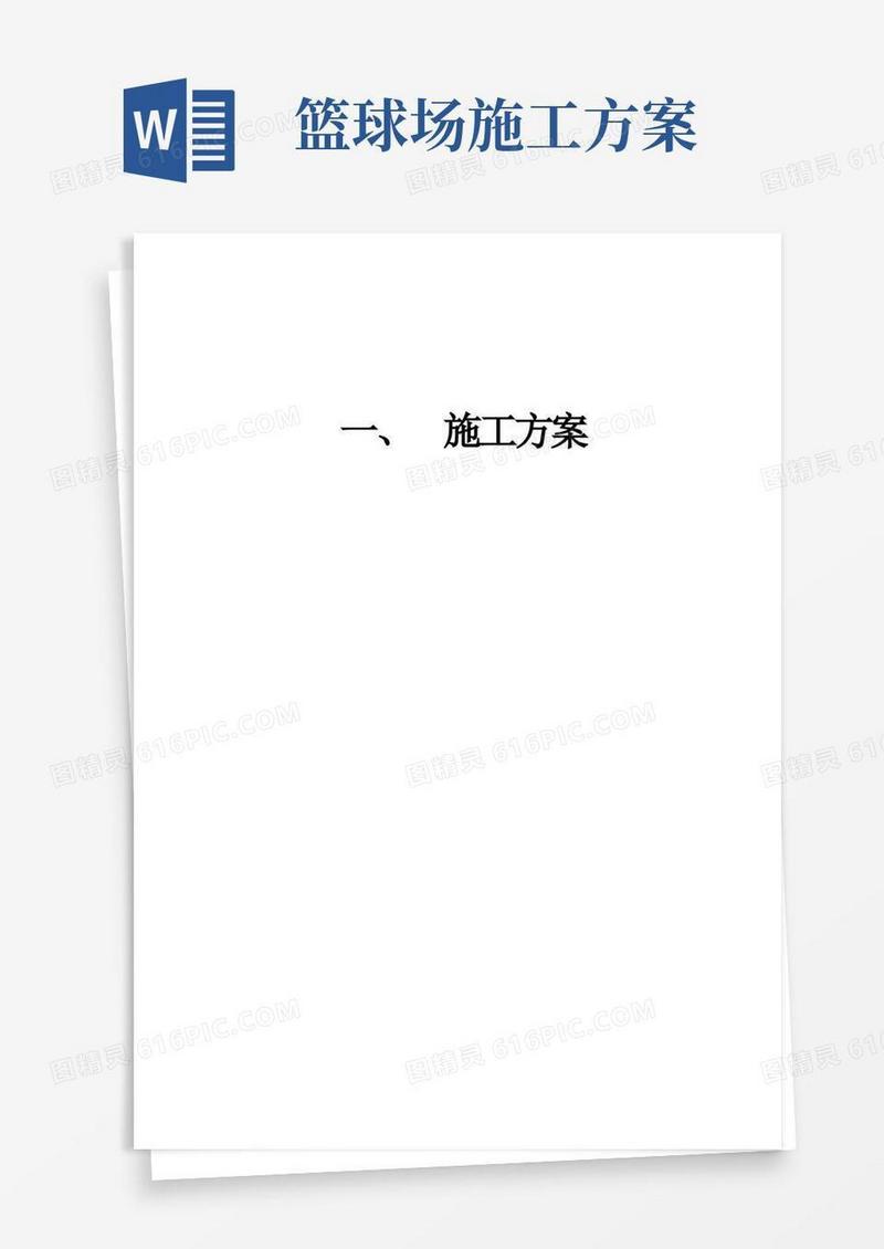(完整版)篮球场施工方案