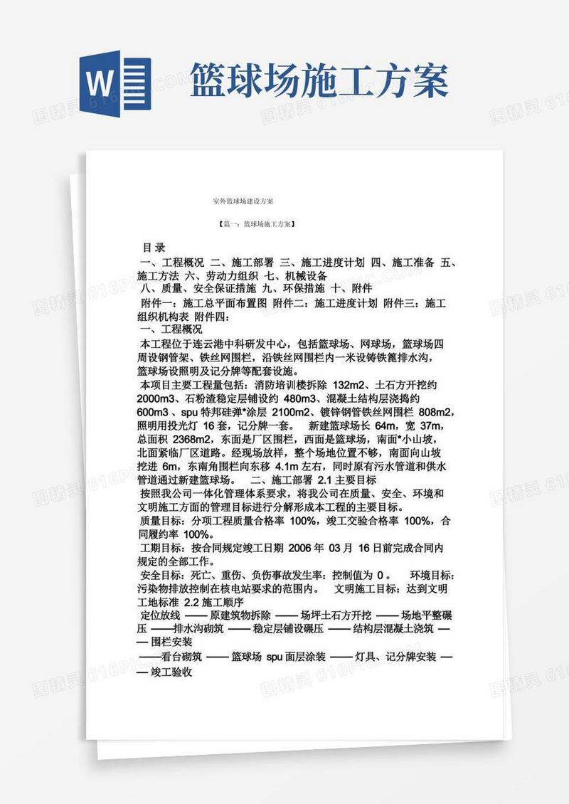 活动方案之室外篮球场建设方案