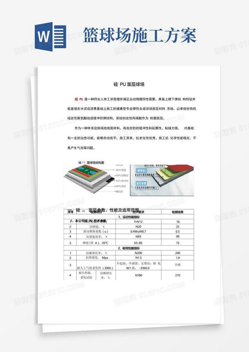 硅PU篮球场施工方案