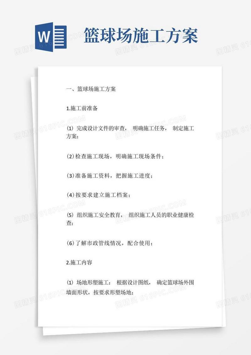 篮球场施工方案措施