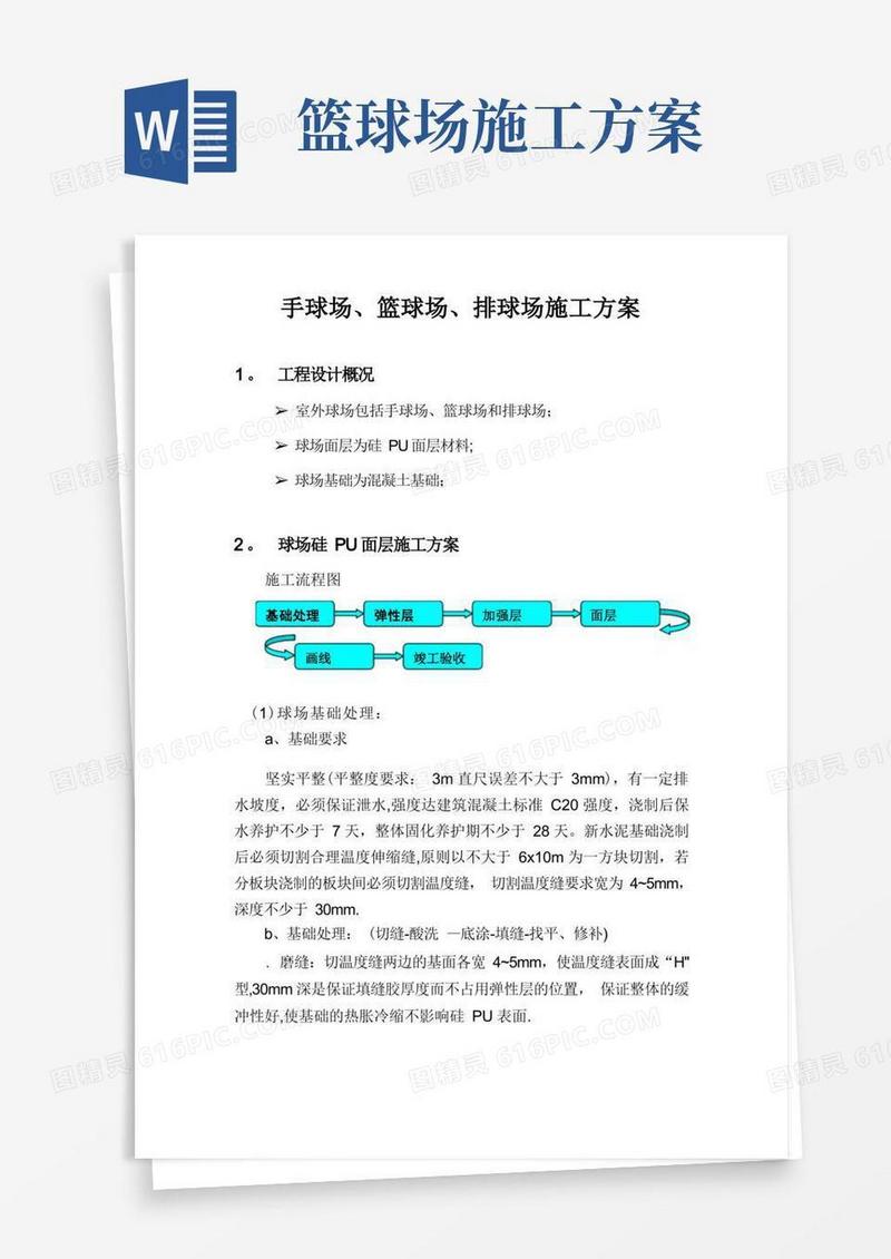 硅PU手球场、篮球场、排球场面层施工方案