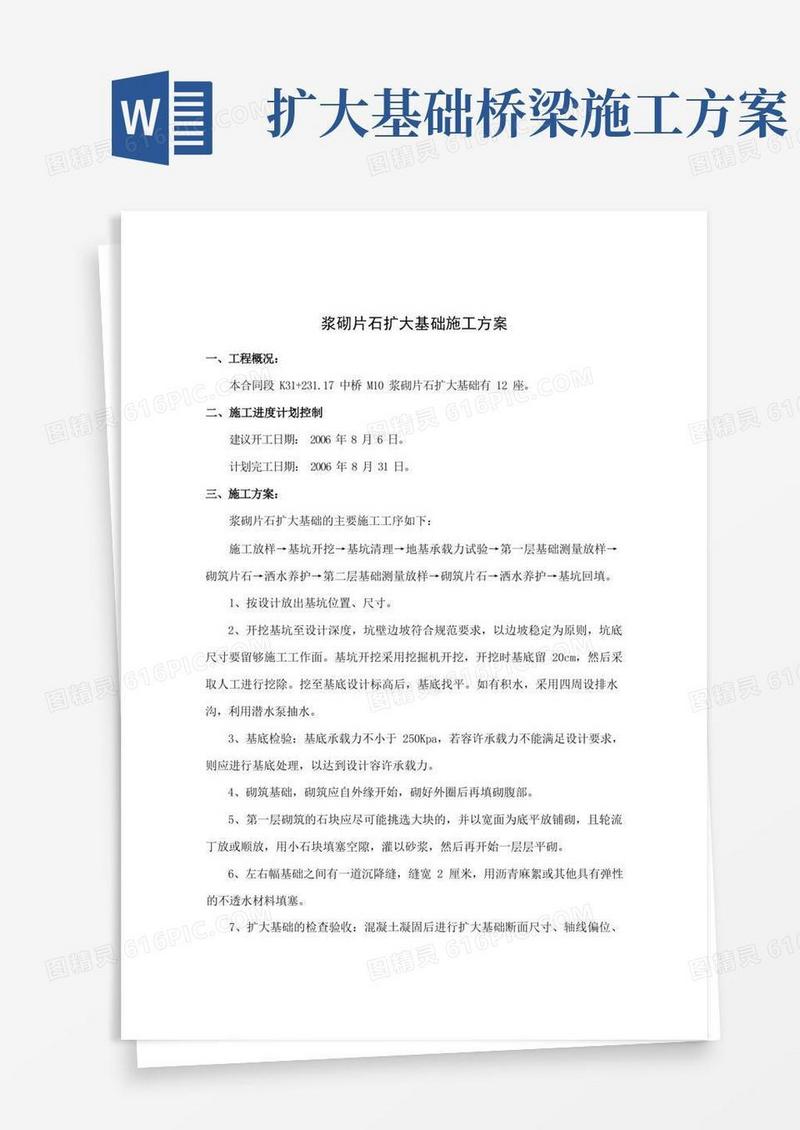 浆砌片石扩大基础施工方案
