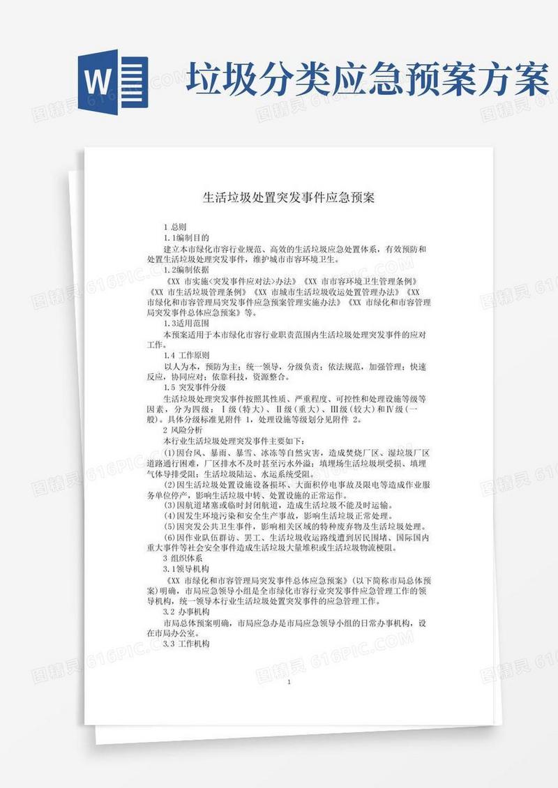 绿化市容生活垃圾处置突发事件应急预案