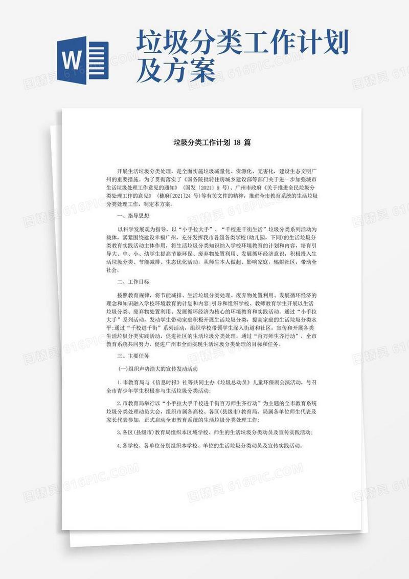 垃圾分类工作计划18篇