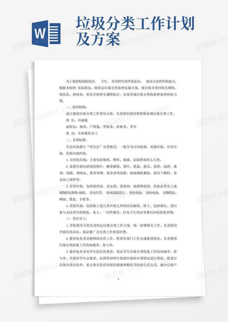 校园垃圾分类工作计划7篇