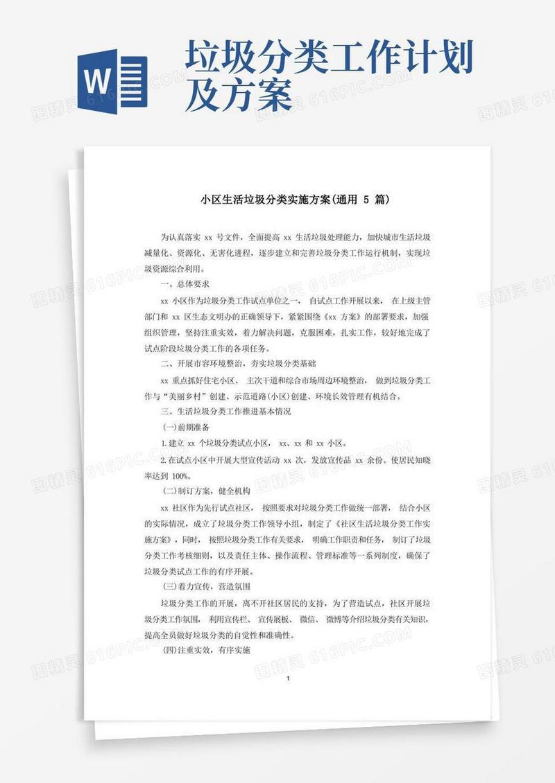 小区生活垃圾分类实施方案(最新)