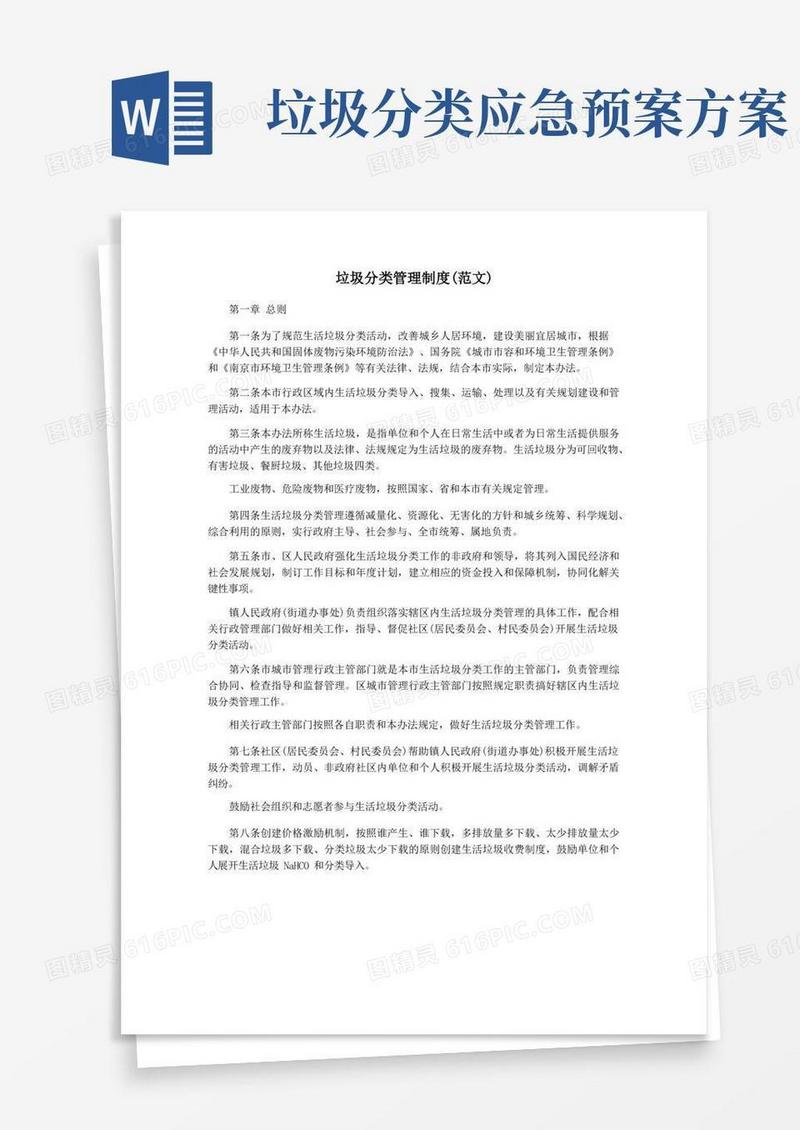 垃圾分类管理制度(范文)