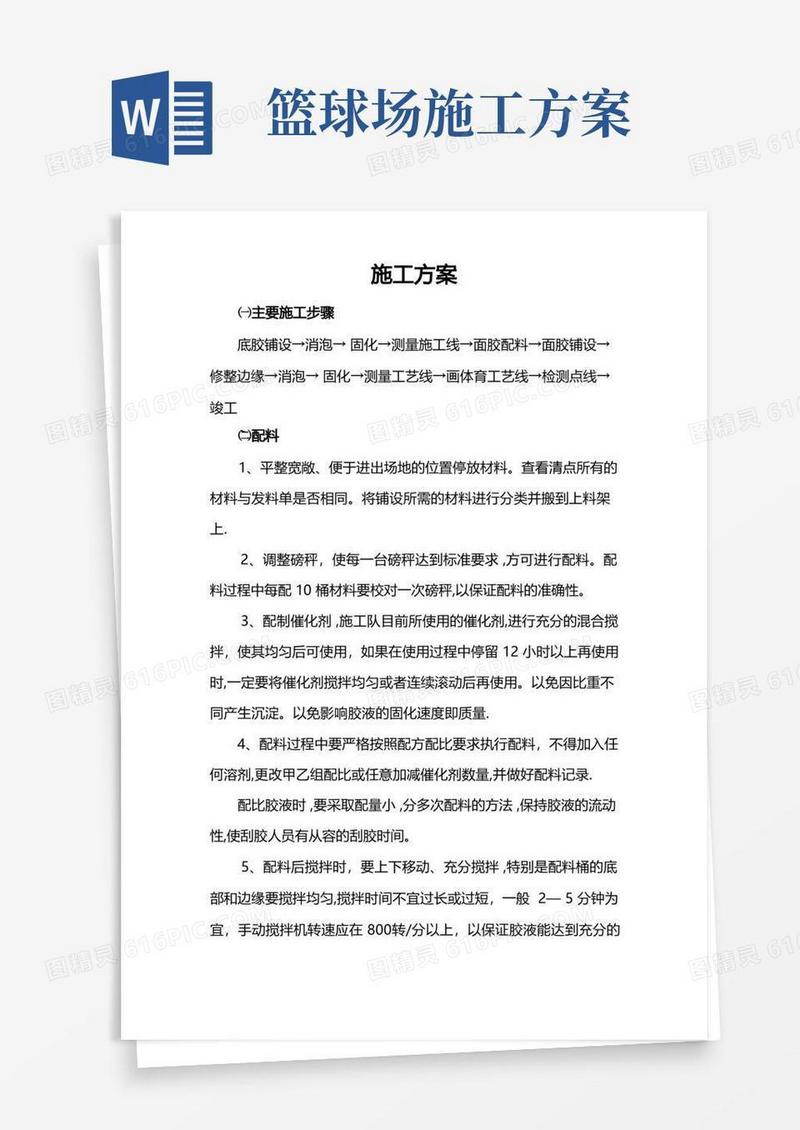 塑胶篮球场施工方案