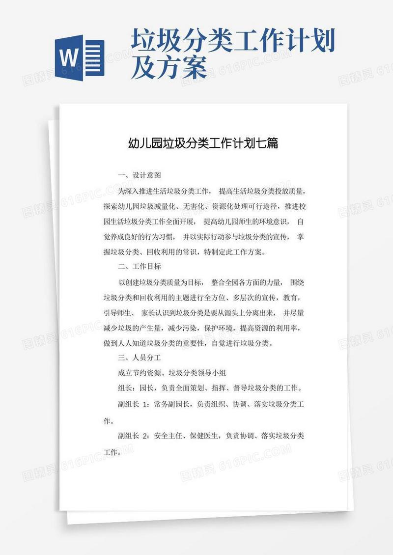幼儿园垃圾分类工作计划七篇