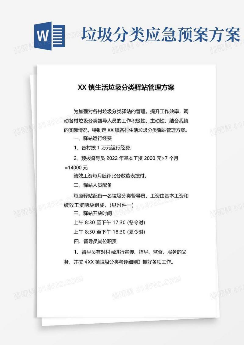 镇生活垃圾分类驿站管理方案