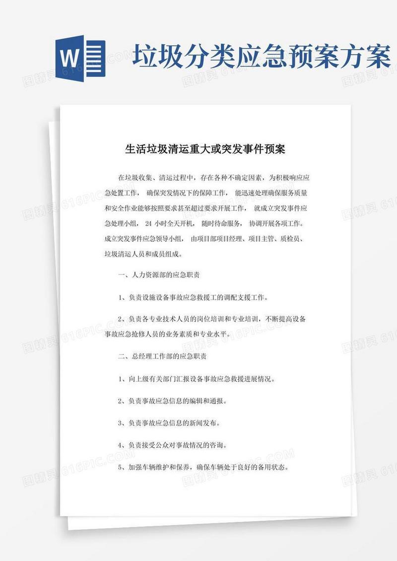 生活垃圾清运重大或突发事件预案
