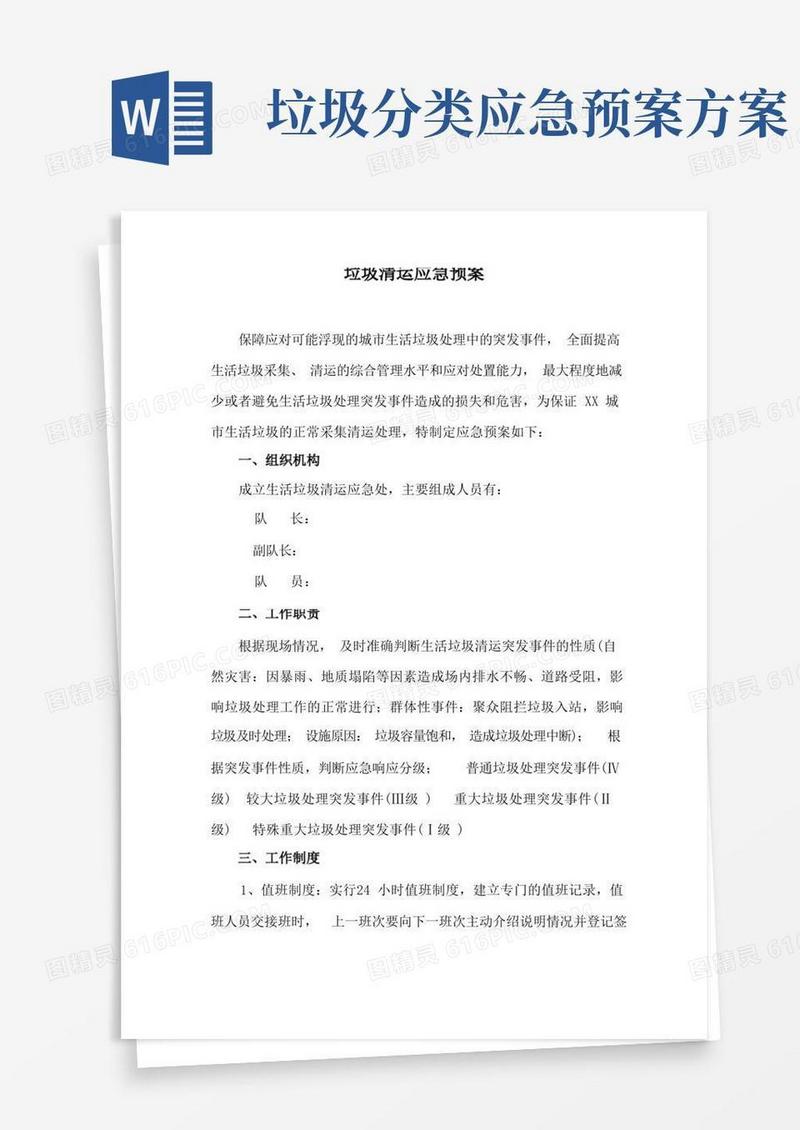 垃圾清运应急预案