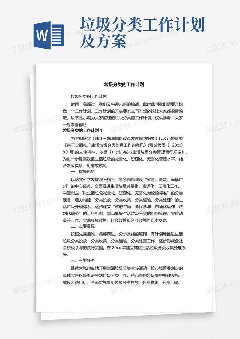 垃圾分类的工作计划