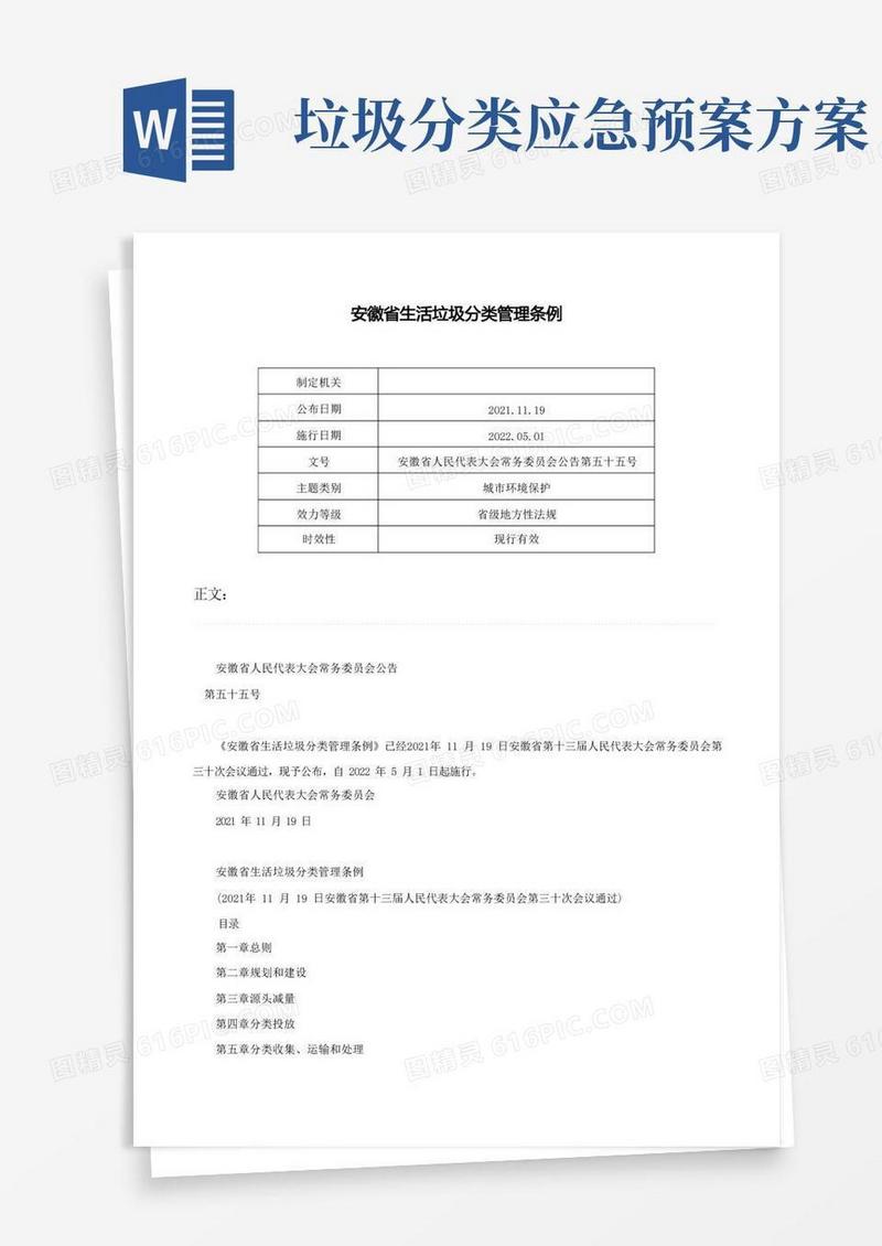安徽省生活垃圾分类管理条例-安徽省人民代表大会常务委员会公告第五十五号